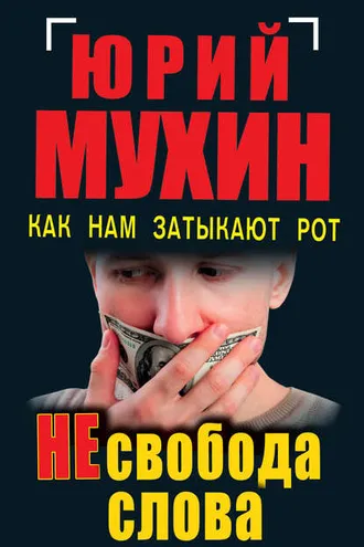 Обложка книги «НЕсвобода слова. Как нам затыкают рот»