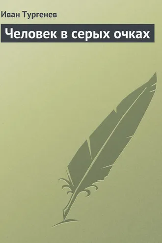 Обложка книги «Человек в серых очках»