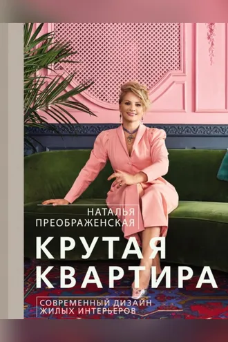 Обложка книги «Крутая квартира. Современный дизайн жилых интерьеров»