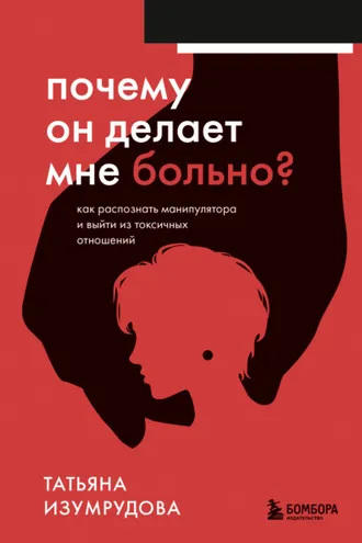 Обложка книги «Почему он делает мне больно? Как распознать манипулятора и выйти из токсичных отношений»