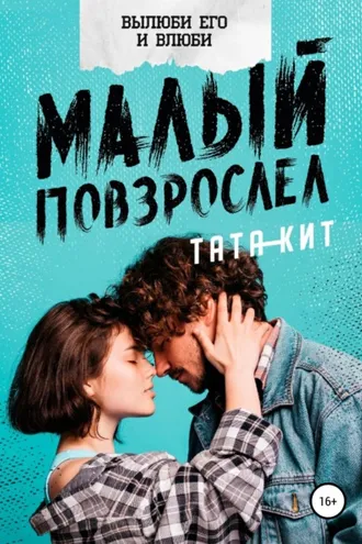 Обложка книги «Малый повзрослел»