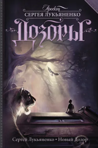 Обложка книги «Новый Дозор»