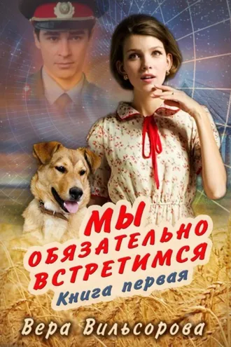 Обложка книги «Мы обязательно встретимся. Книга первая»