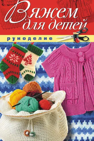 Обложка книги «Вяжем для детей»