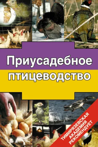 Обложка книги «Приусадебное птицеводство»