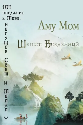 Обложка книги «Шепот Вселенной. 101 послание к Тебе, несущее Свет и Тепло»