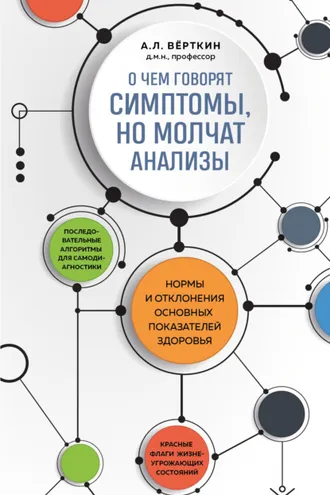 Обложка книги «О чем говорят симптомы, но молчат анализы»