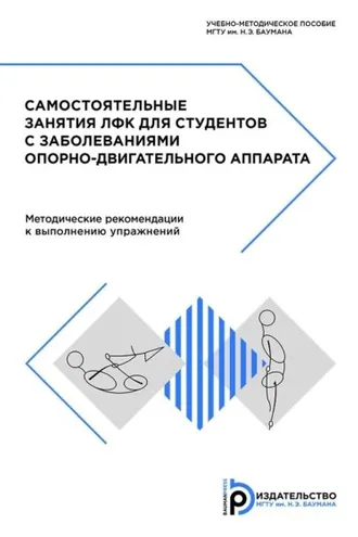 Обложка книги «Самостоятельные занятия ЛФК для студентов с заболеваниями опорно-двигательного аппарата»