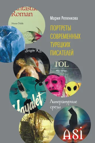 Обложка книги «Портреты современных турецких писателей. Литературные срезы»