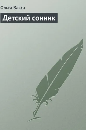 Обложка книги «Детский сонник»