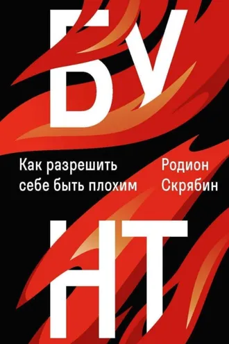 Обложка книги «Бунт. Как разрешить себе быть плохим»