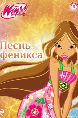 Обложка книги «Winx. Песнь Феникса»