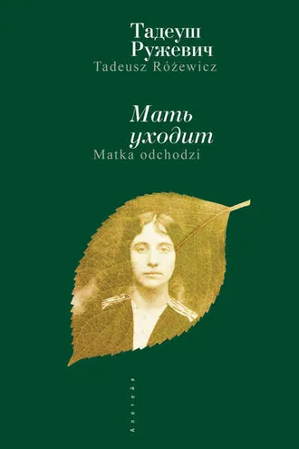 Обложка книги «Мать уходит»