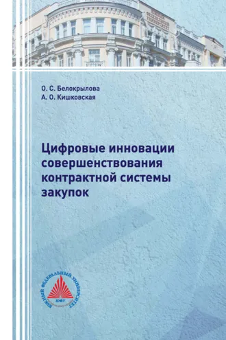 Обложка книги «Цифровые инновации совершенствования контрактной системы закупок»