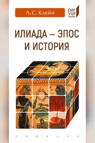 Обложка книги ««Илиада» – эпос и история»