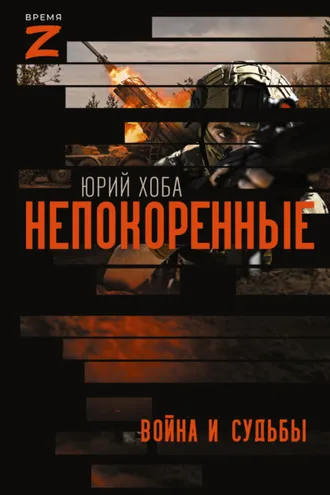 Обложка книги «Непокоренные. Война и судьбы»