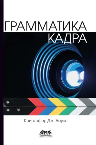 Обложка книги «Грамматика кадра»