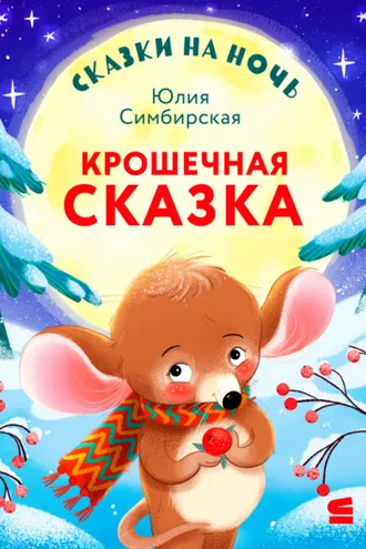 Обложка книги «Сказки на ночь. Крошечная сказка»