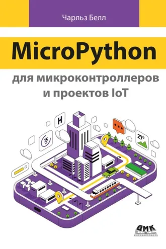 Обложка книги «MicroPython для микроконтроллеров и проектов IoT»