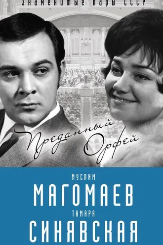 Обложка книги «Муслим Магомаев и Тамара Синявская. Преданный Орфей»