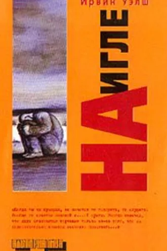 На игле