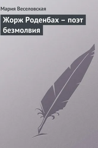 Обложка книги «Жорж Роденбах – поэт безмолвия»