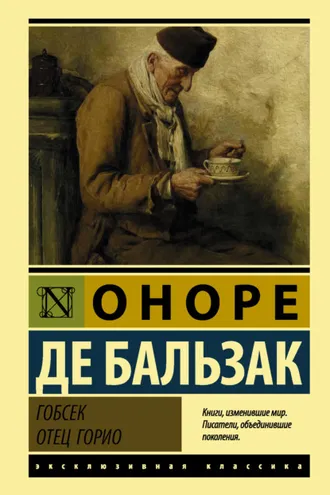 Обложка книги «Гобсек. Отец Горио (сборник)»