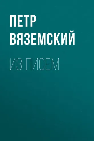 Обложка книги «Из писем»