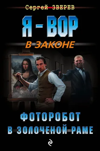 Обложка книги «Фоторобот в золоченой раме»
