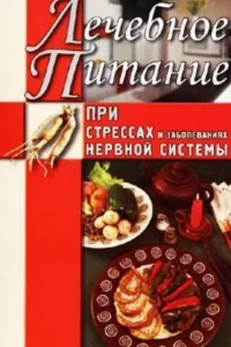 Обложка книги «Лечебное питание при стрессах и заболеваниях нервной системы»