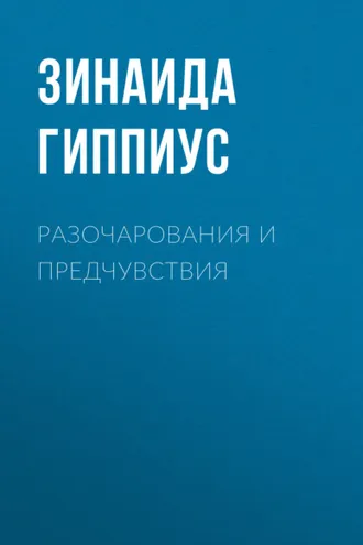 Обложка книги «Разочарования и предчувствия»