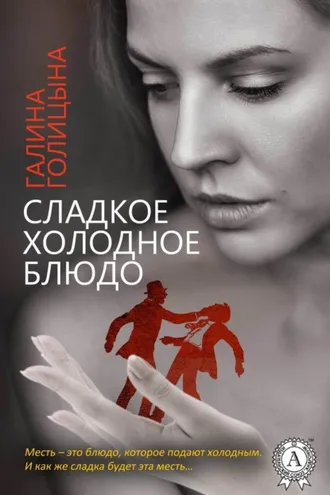 Обложка книги «Сладкое холодное блюдо»
