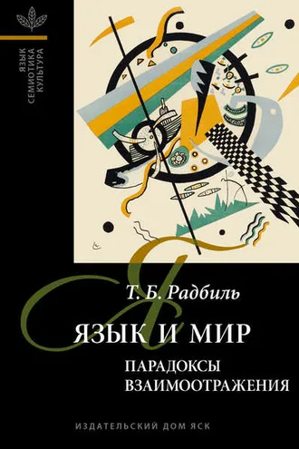 Обложка книги «Язык и мир: парадоксы взаимоотражения»