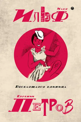 Обложка книги «Собрание сочинений в пяти томах. Том 3. Веселящаяся единица»