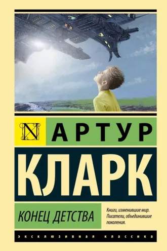 Обложка книги «Конец детства»