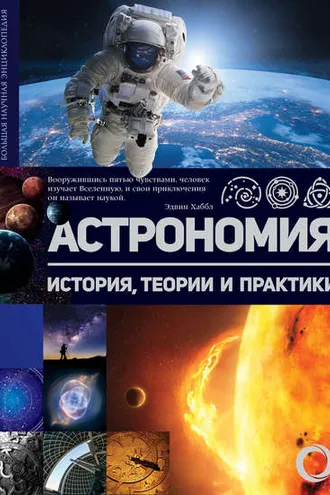 Обложка книги «Астрономия. История, теории и практики»
