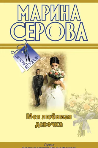 Обложка книги «Моя любимая девочка»