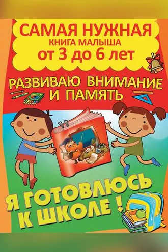Обложка книги «Я готовлюсь к школе. Развиваю внимание и память»