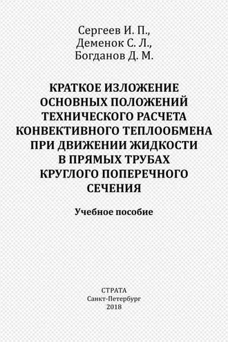 Обложка книги «Краткое изложение основных положений технического расчета конвективного теплообмена при движении жидкости в прямых трубах круглого поперечного сечения»