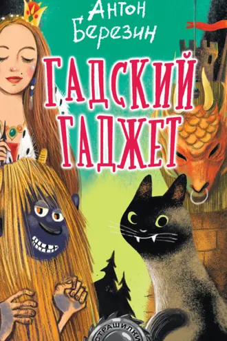 Обложка книги «Гадский гаджет»