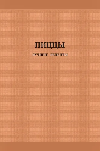 Обложка книги «Пиццы. Лучшие рецепты»