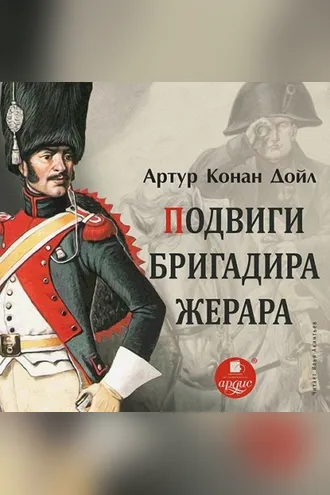 Обложка книги «Подвиги бригадира Жерара»