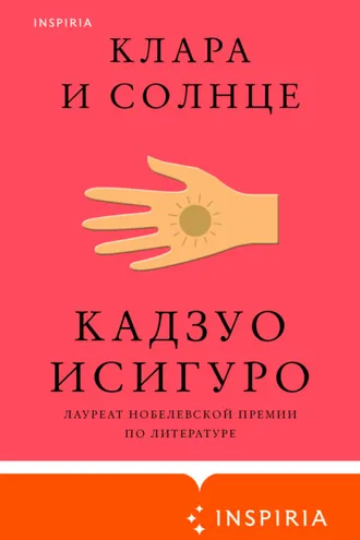 Обложка книги «Клара и Солнце»
