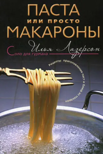 Обложка книги «Паста или просто макароны. Рецепты приготовления паст и блюд из макарон»