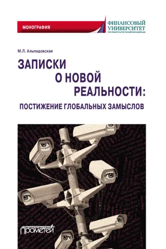 Обложка книги «Записки о новой реальности: постижение глобальных замыслов»