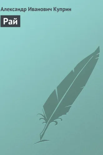 Обложка книги «Рай»