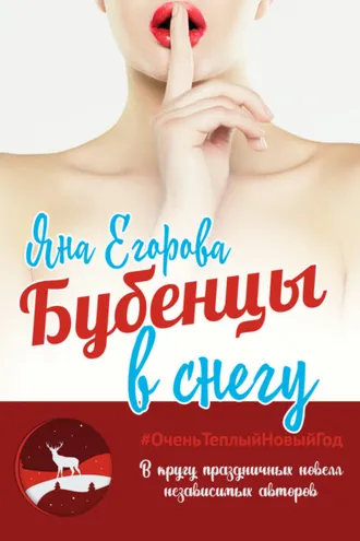Обложка книги «Бубенцы в снегу»