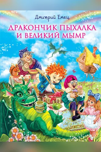 Обложка книги «Дракончик Пыхалка и Великий Мымр»