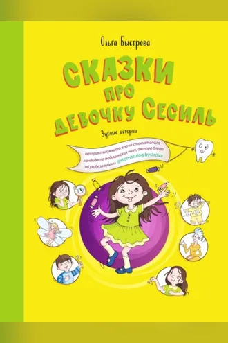 Обложка книги «Сказки про девочку Сесиль. Зубные истории»