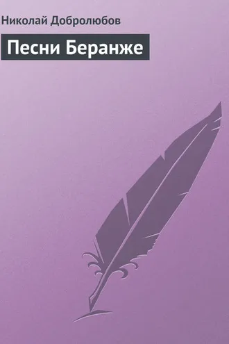 Обложка книги «Песни Беранже»